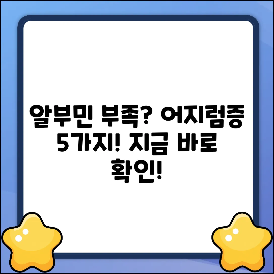 알부민 부족하면? 어지럼증 5가지 원인!