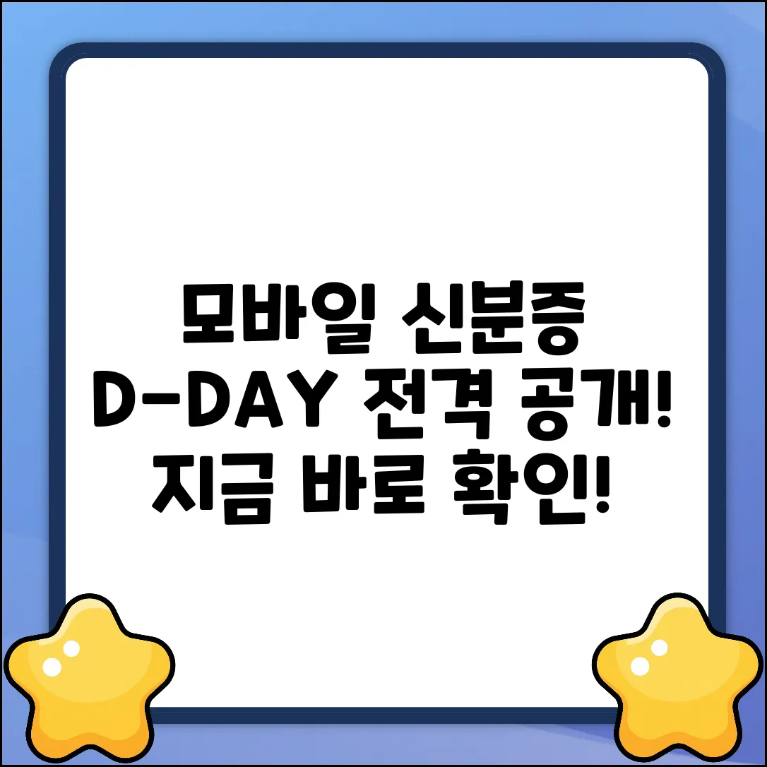 모바일 신분증 발급, D-DAY는 언제?