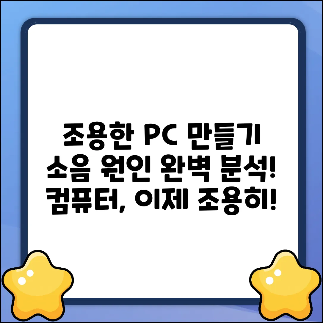 컴퓨터 소음 원인 완벽 가이드: 조용한 PC 만들기