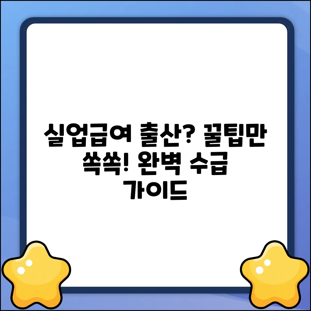 실업급여 중 출산 계획? 완벽 수급 가이드
