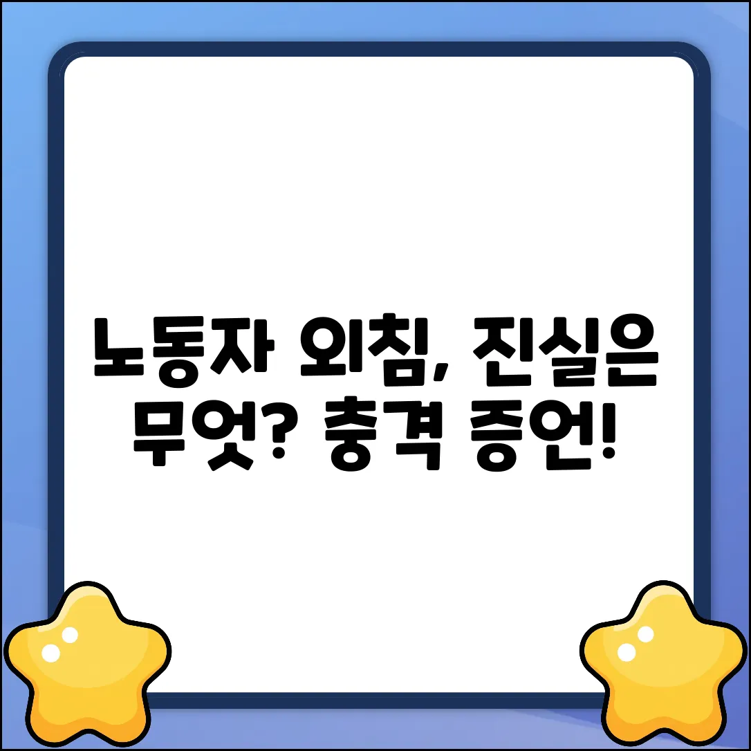 당시 노동자들, 외침의 진실은 무엇일까요?