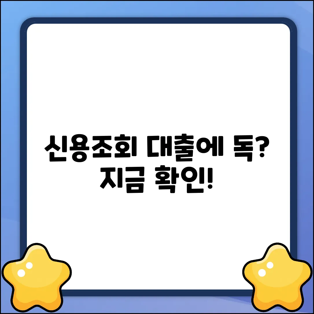 신용조회 과다, 대출 심사에 독?