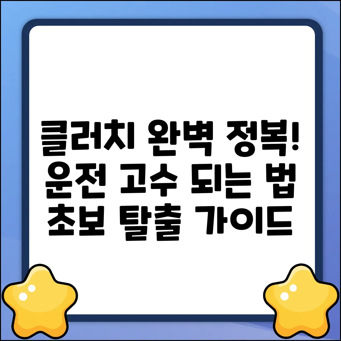 운전할 때 클러치 페달 조작 완벽 가이드