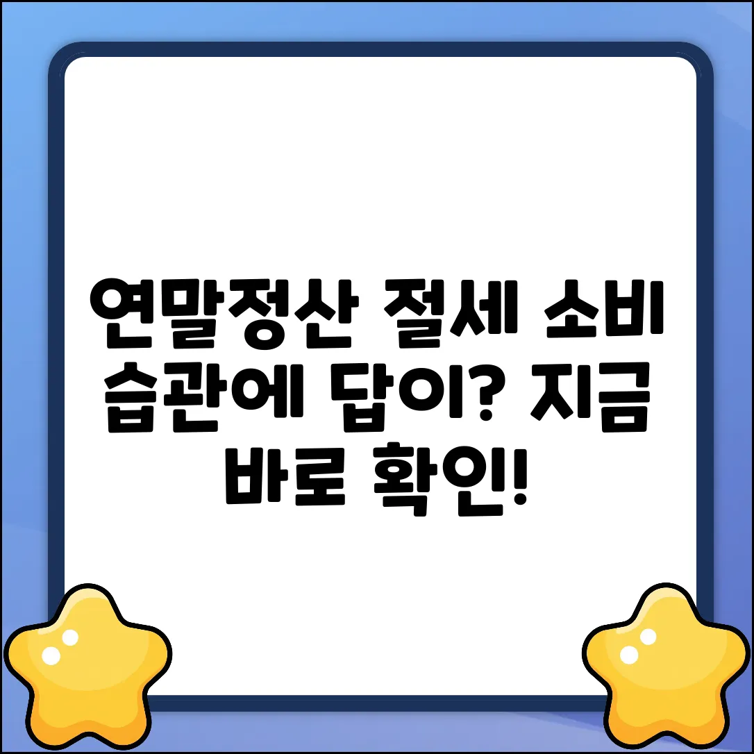 연말정산 절세, 소비 습관에 답이 있을까?