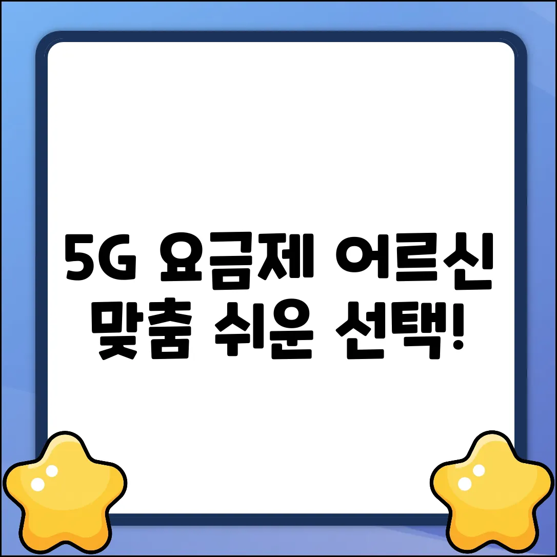 어르신 5G 요금제 완벽 가이드: 쉬운 선택!