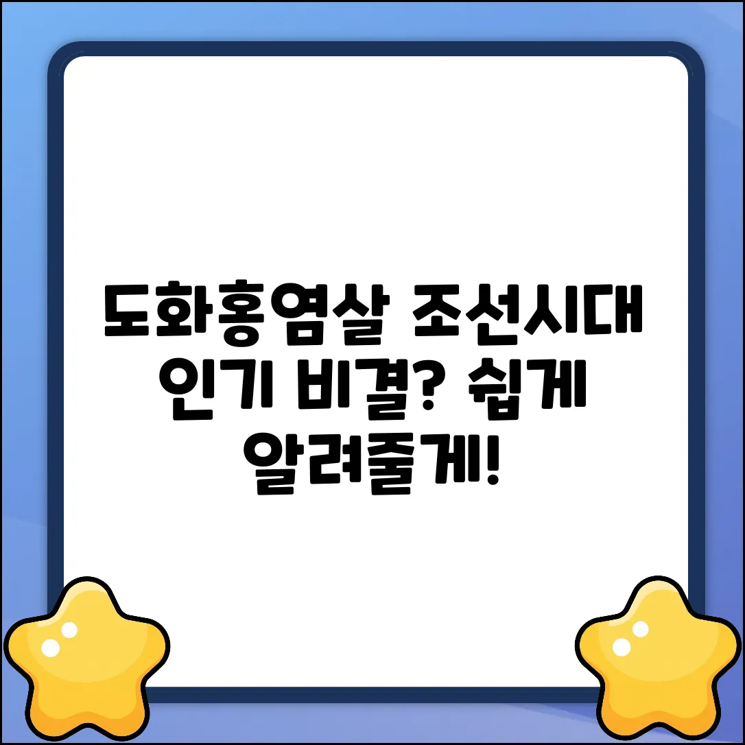 조선시대 도화살·홍염살, 쉽게 풀이!