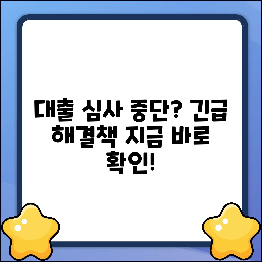 대출 심사 중? 놀라운 해결책!