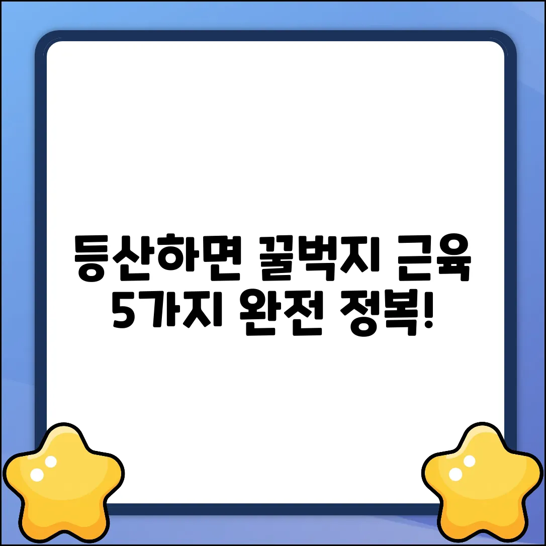 등산하면 꿀벅지? 단련되는 근육 5가지!
