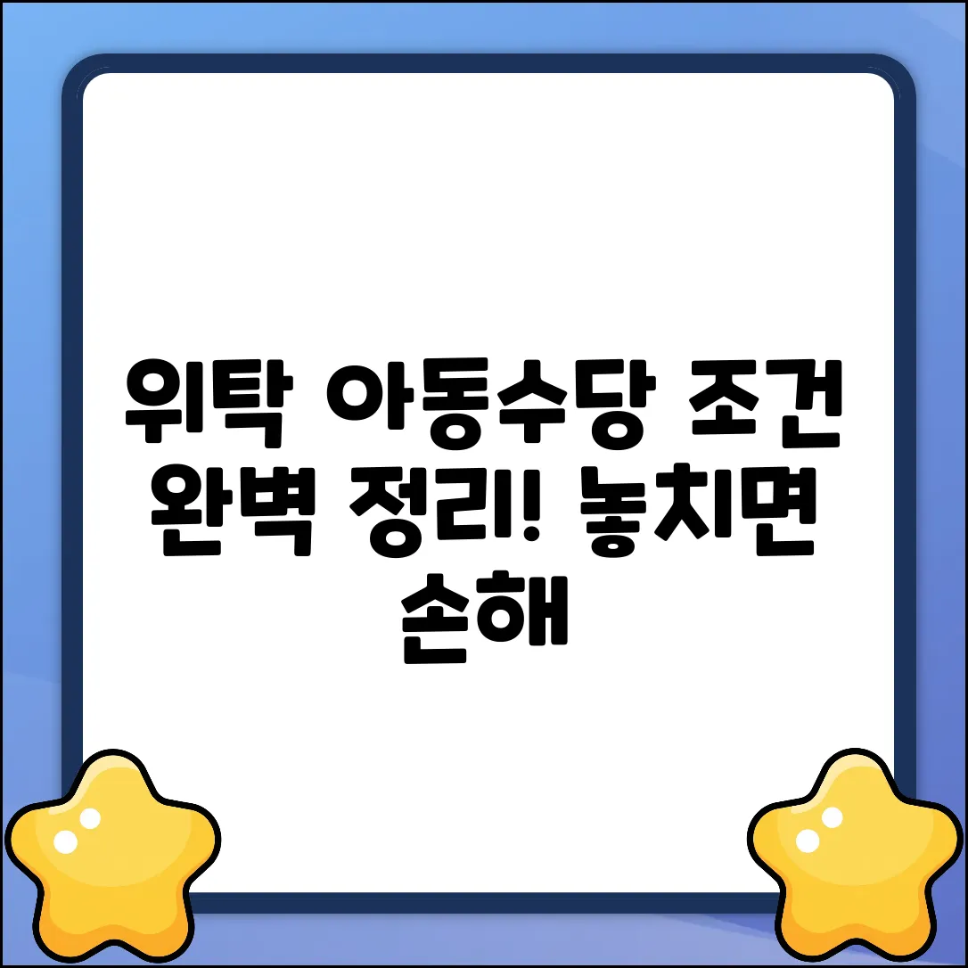 위탁가정 아동수당, 수급 조건 완벽 가이드