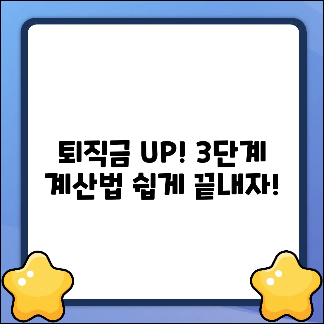퇴직금 연동 임금, 3단계 계산법 완벽 이해!