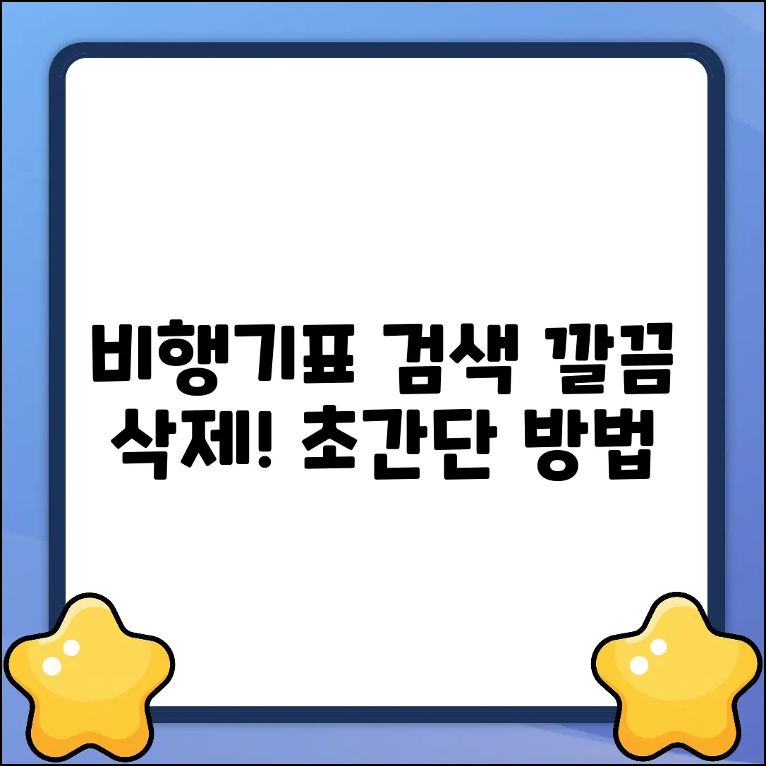 비행기표 예매 검색 기록, 깔끔 삭제법!