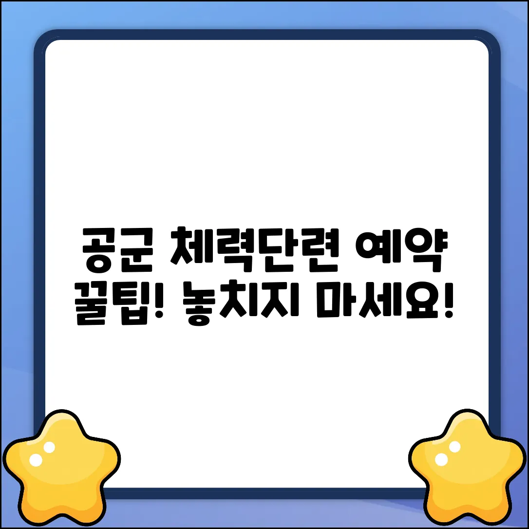 공군 체력단련장 예약, 꿀팁이 있나?