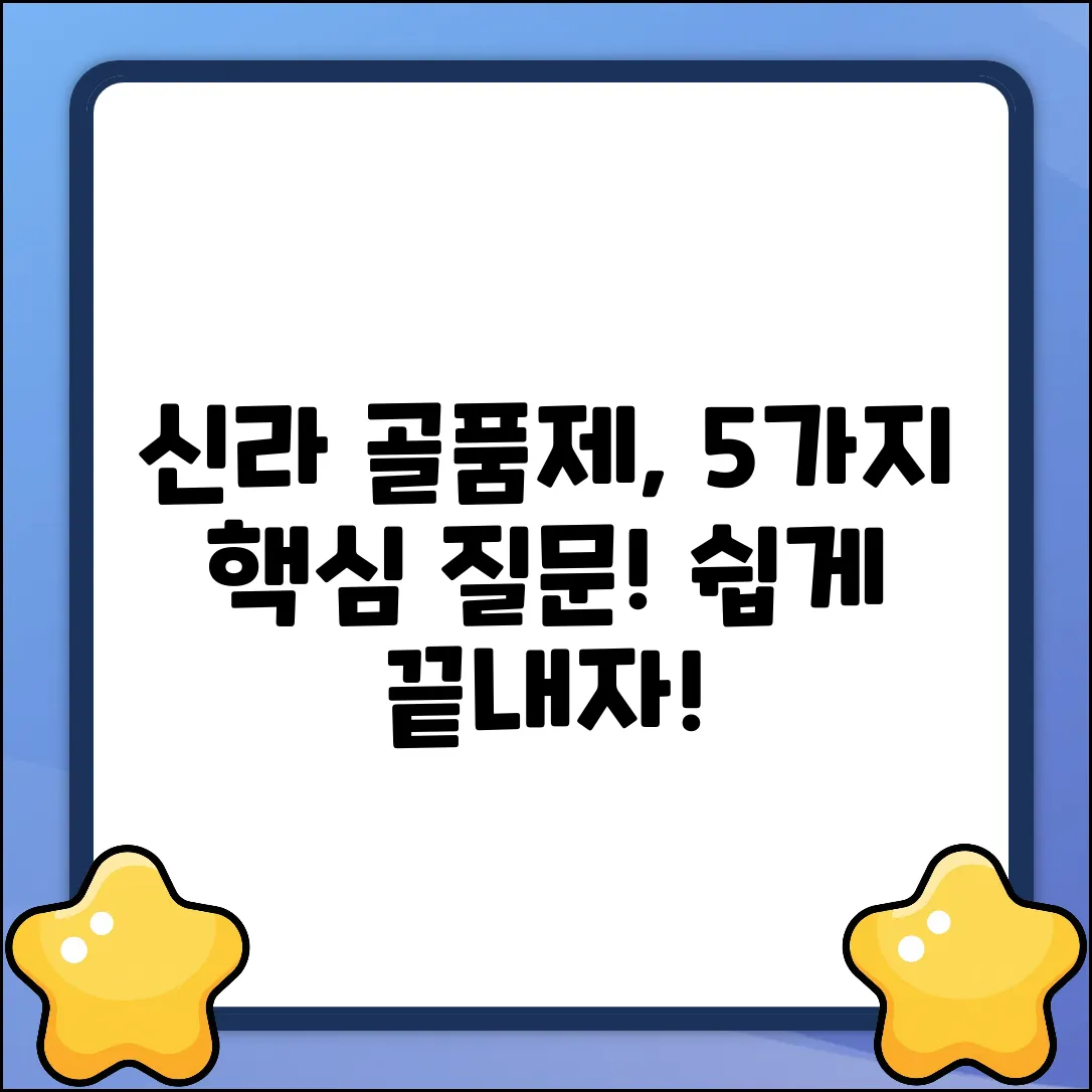 신라 골품제: 5가지 핵심 질문 & 답변