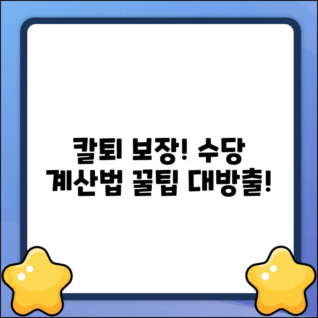 💰 칼퇴는 기본! 작업시간 수당 계산법?