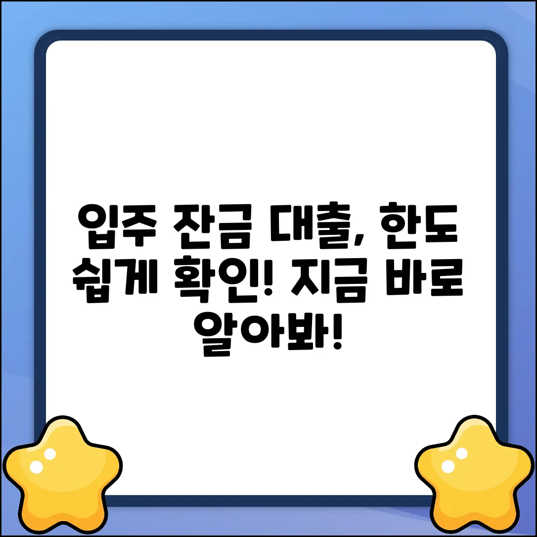입주시 잔금대출 한도, 쉽게 알아볼까요?