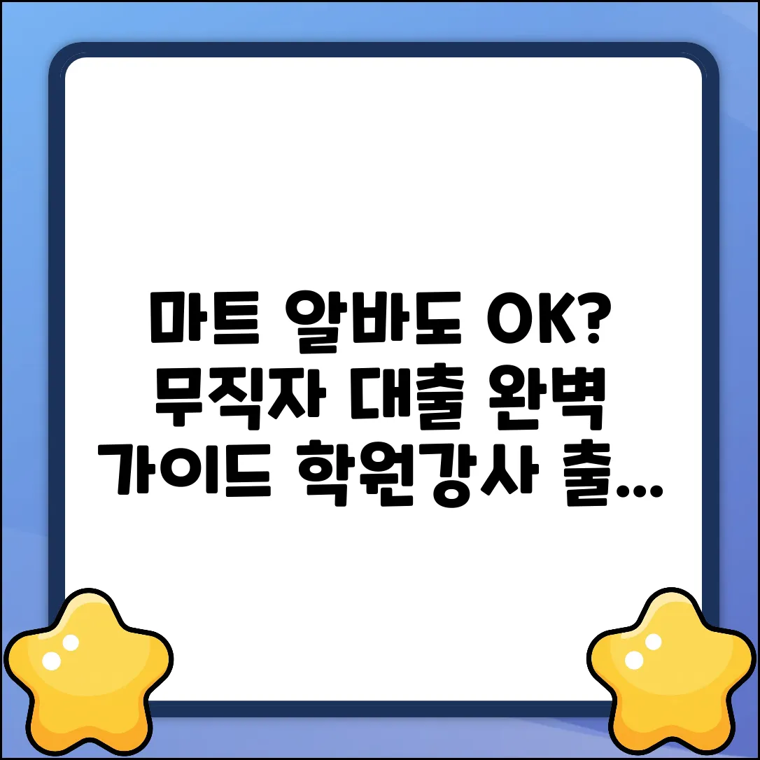 마트일만 해도 무직자 대출 가능? 학원강사 출신 완벽 가이드