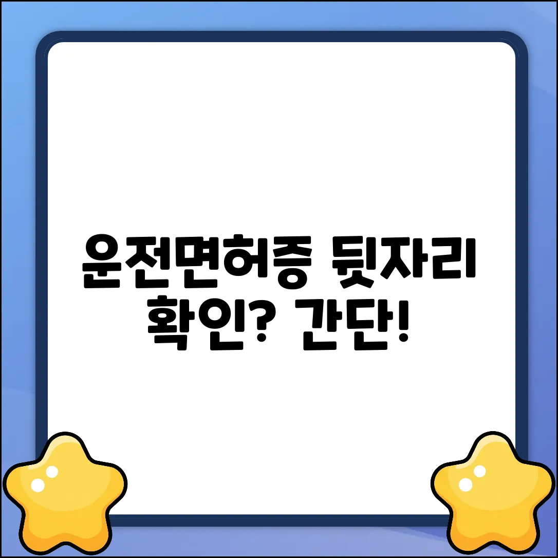 모바일 운전면허증, 주민번호 뒷자리 쉽게 확인!