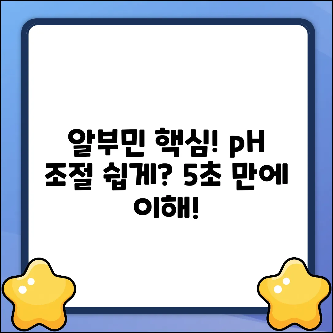 알부민, pH 조절 역할 쉽게 알아볼까요?