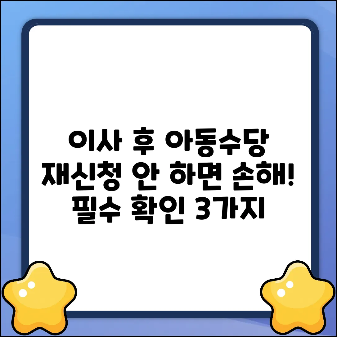 이사 후 아동수당? 재신청 필수 확인 3가지!