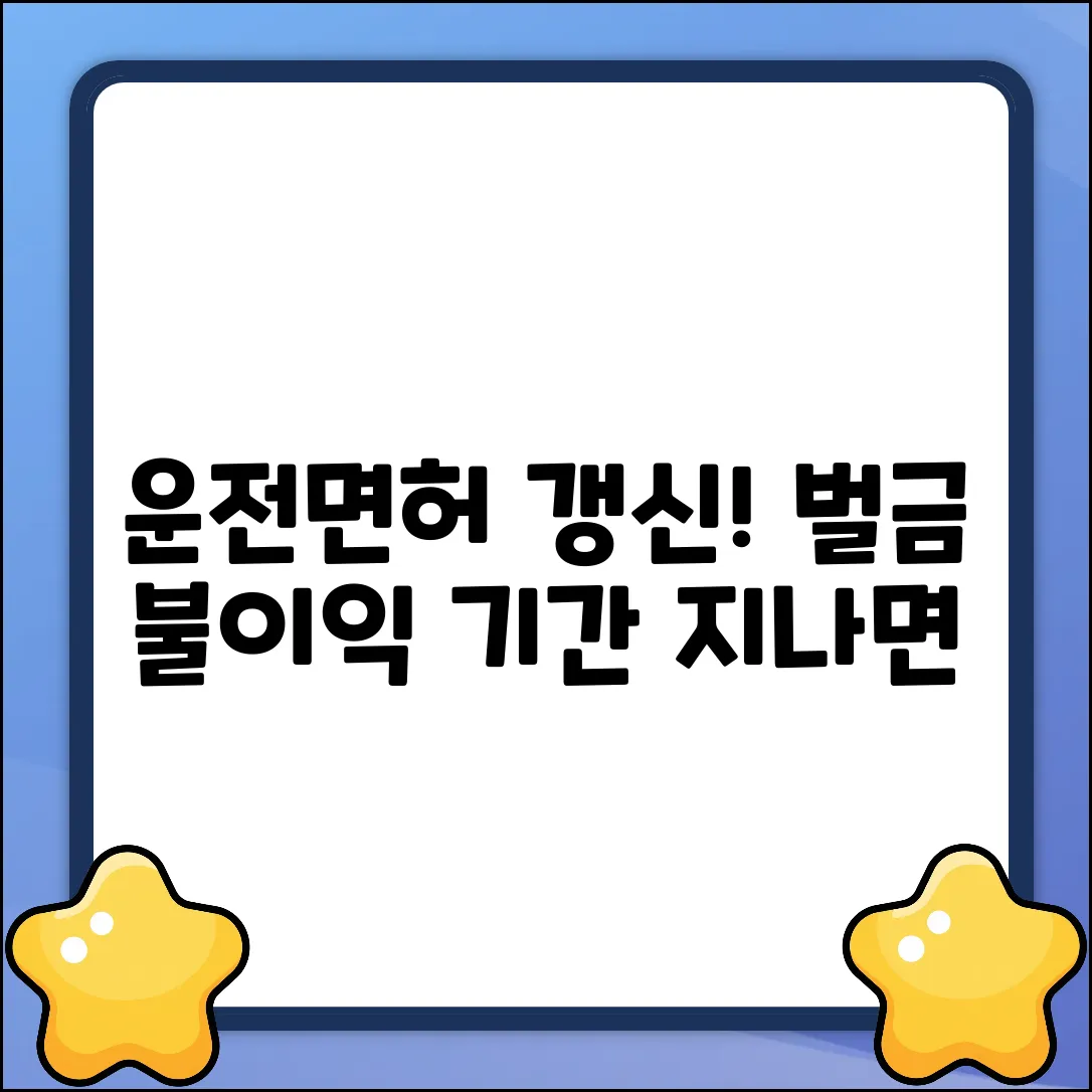 운전면허 적성검사! 기간 지나면 벌금? 3가지 불이익