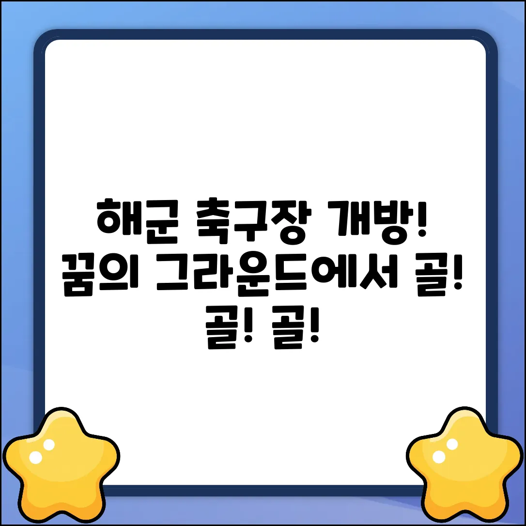 해군 체력단련장 축구장, 꿈의 그라운드!