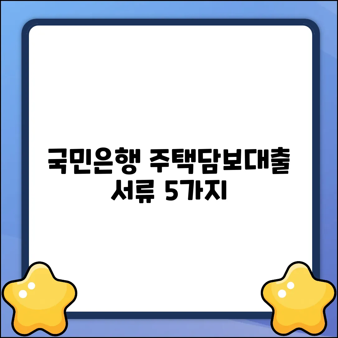 국민은행 주택담보대출, 준비서류 5가지🔑