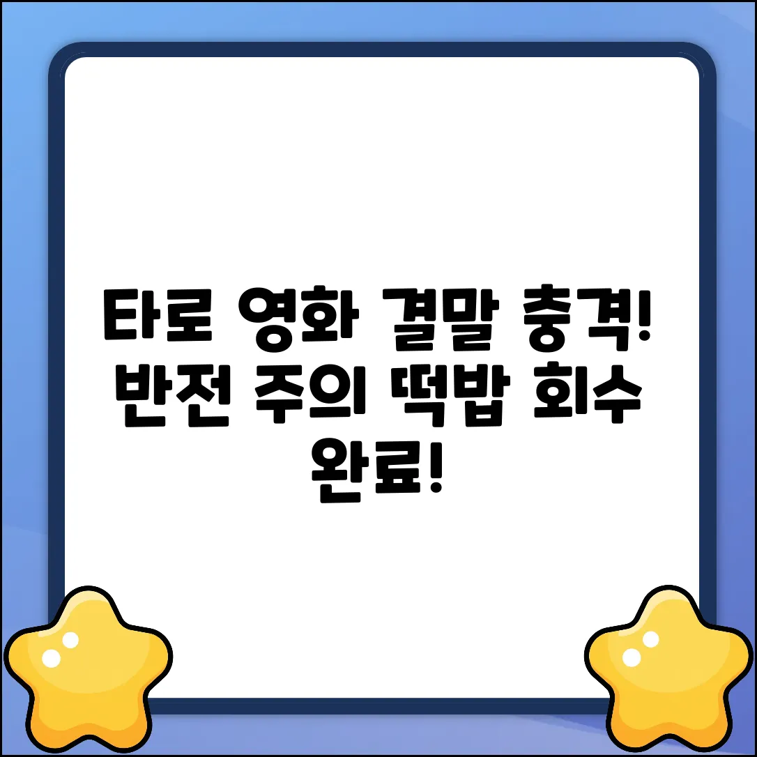 영화 타로 결말, 충격 반전?!