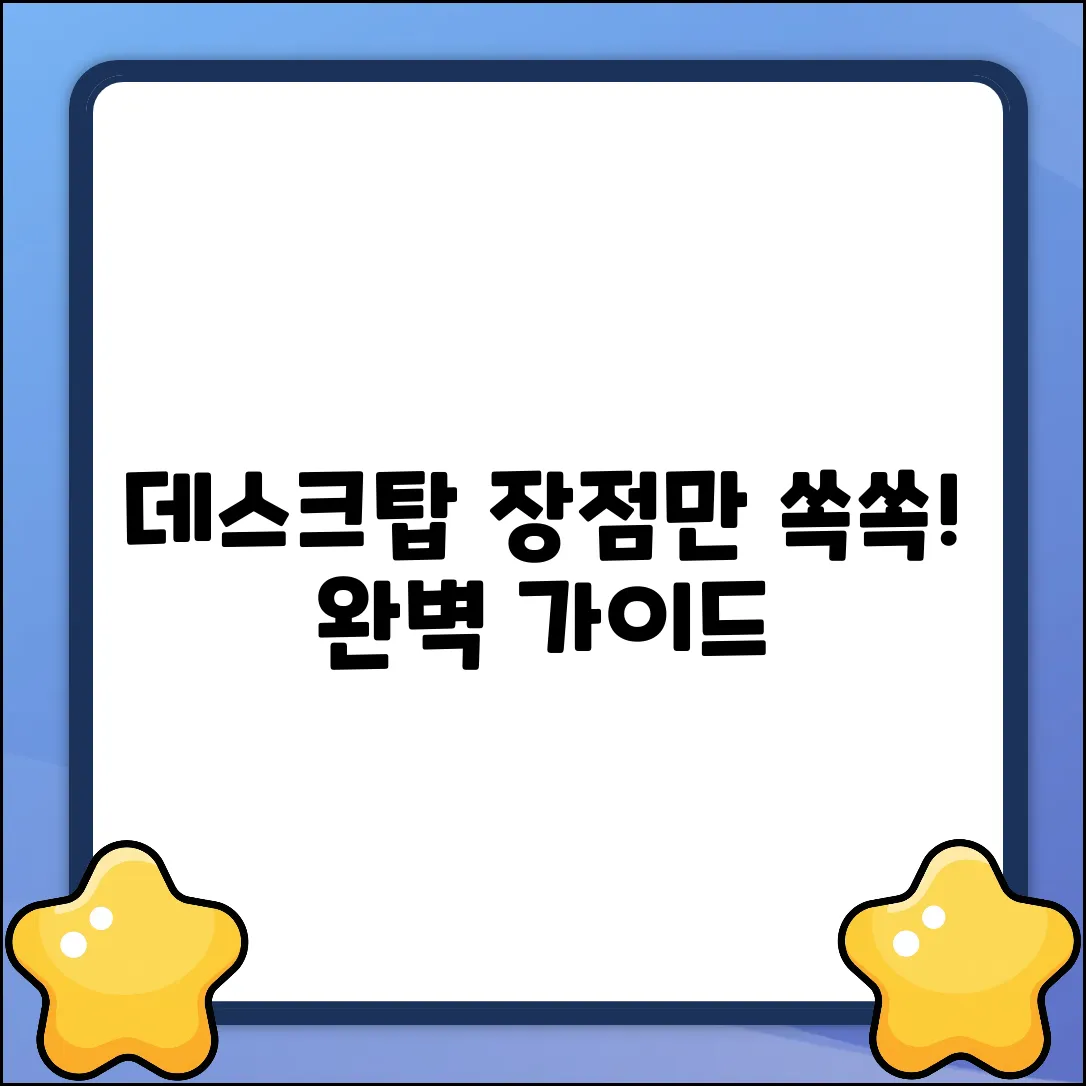 데스크탑 컴퓨터 장점 완벽 가이드