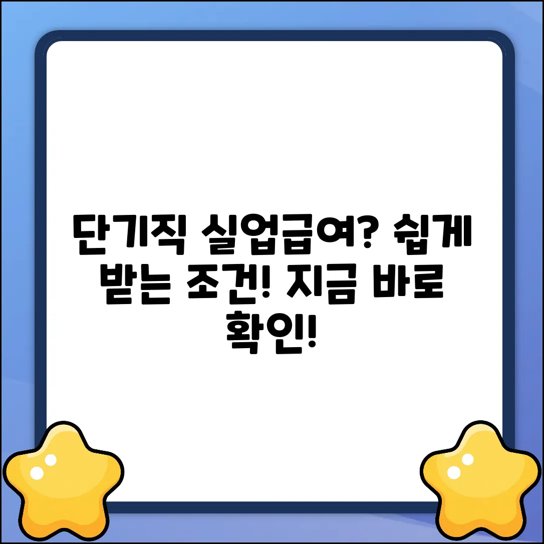 단기 계약직 실업급여, 쉽게 받는 조건!