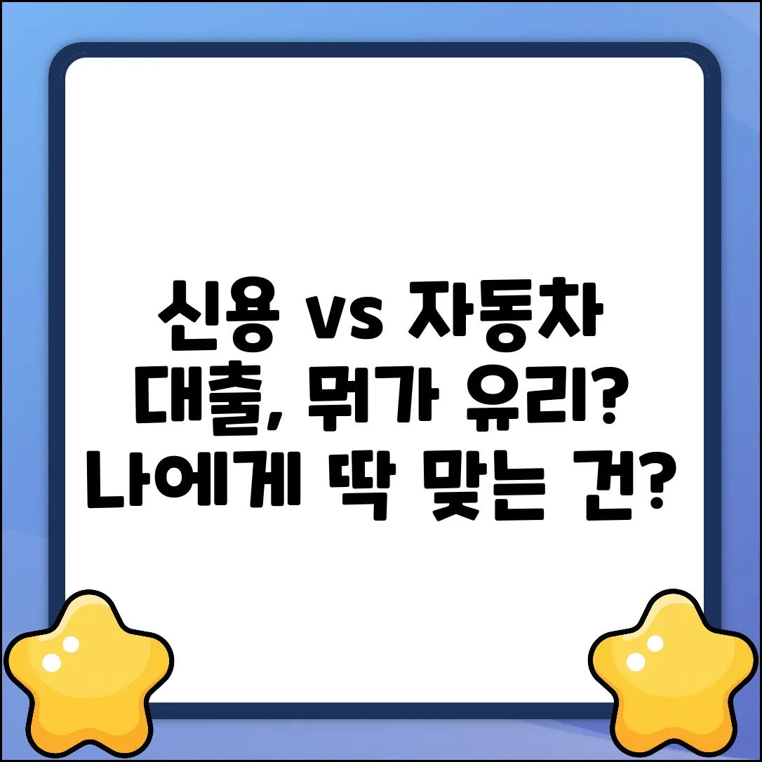 신용대출 vs 자동차 담보 대출, 뭐가 다를까?