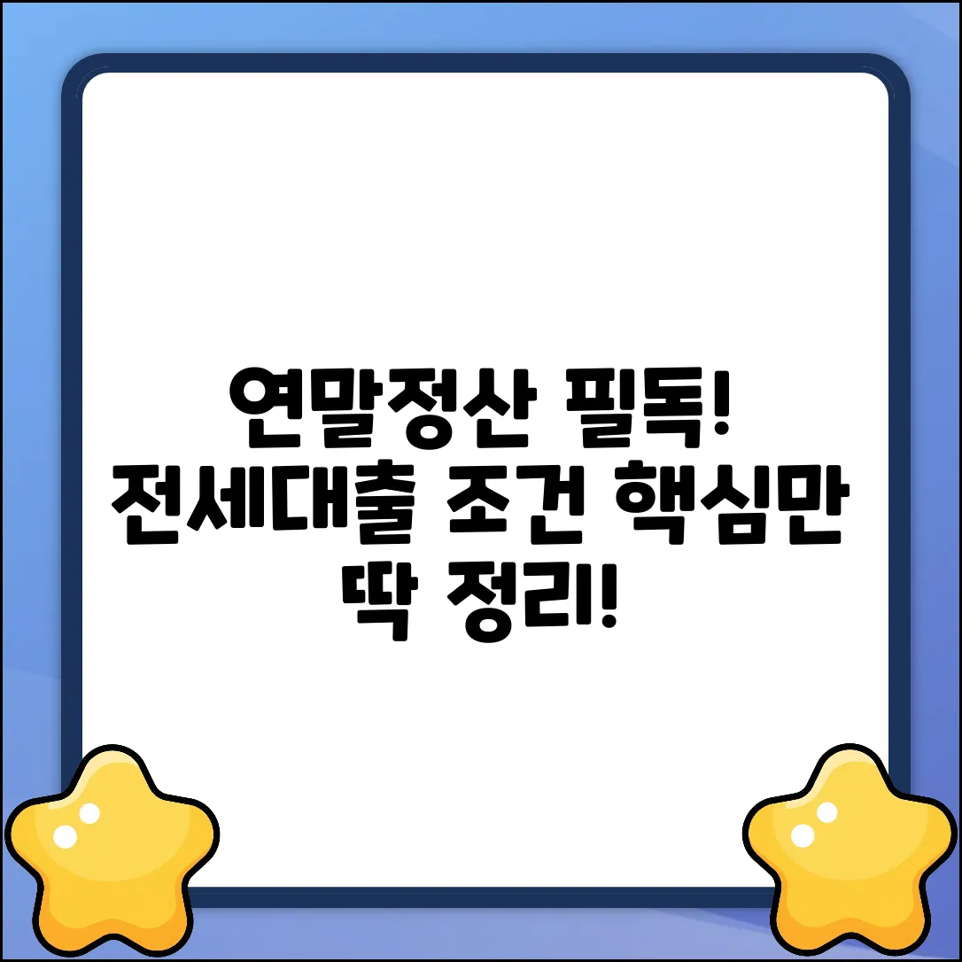 연말정산 전세대출 조건, 딱 정리!