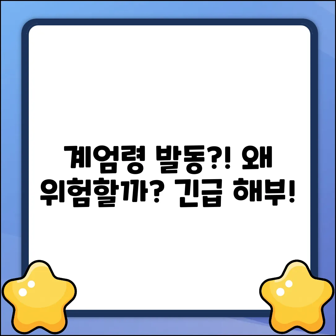 비상계엄령, 왜 위험할까요?