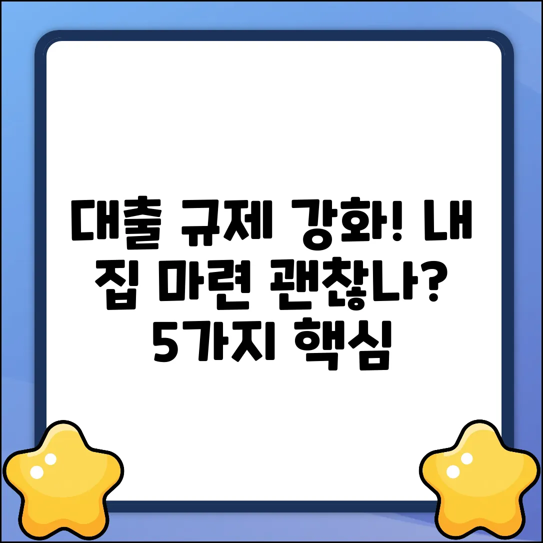 강화된 대출 규제 5가지, 내 집 마련 괜찮을까?