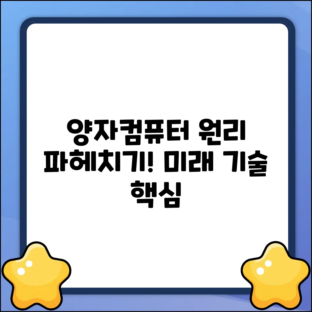 양자컴퓨터, 어떤 원리로 작동할까?