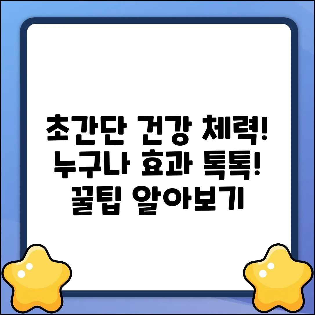누구나 쉽게! 건강체력단련 효과 알아보기