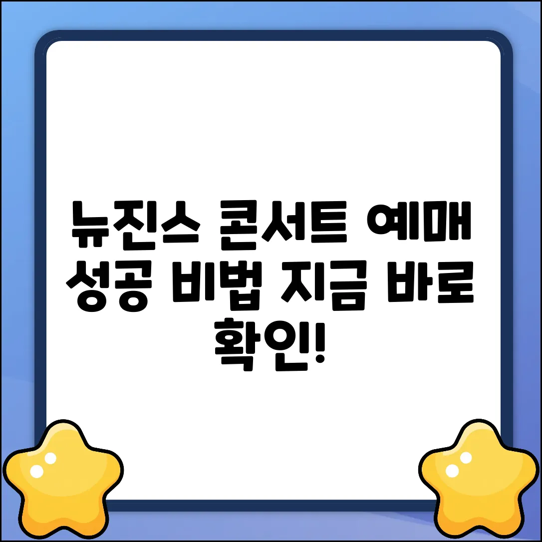 뉴진스 콘서트 예매 성공하는 3가지 방법