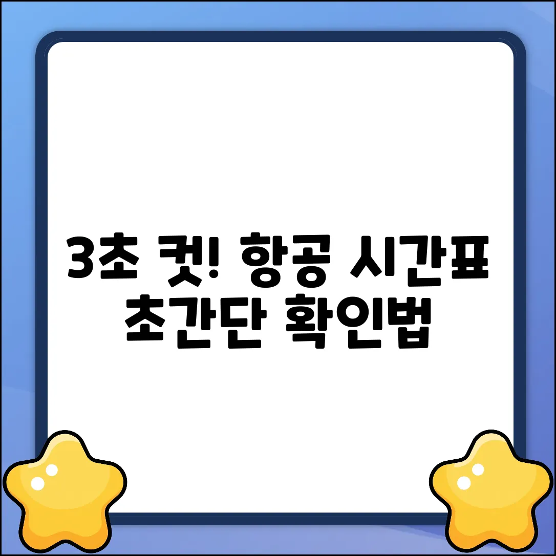 항공 출발 시간표, 3초 만에 확인하는 꿀팁