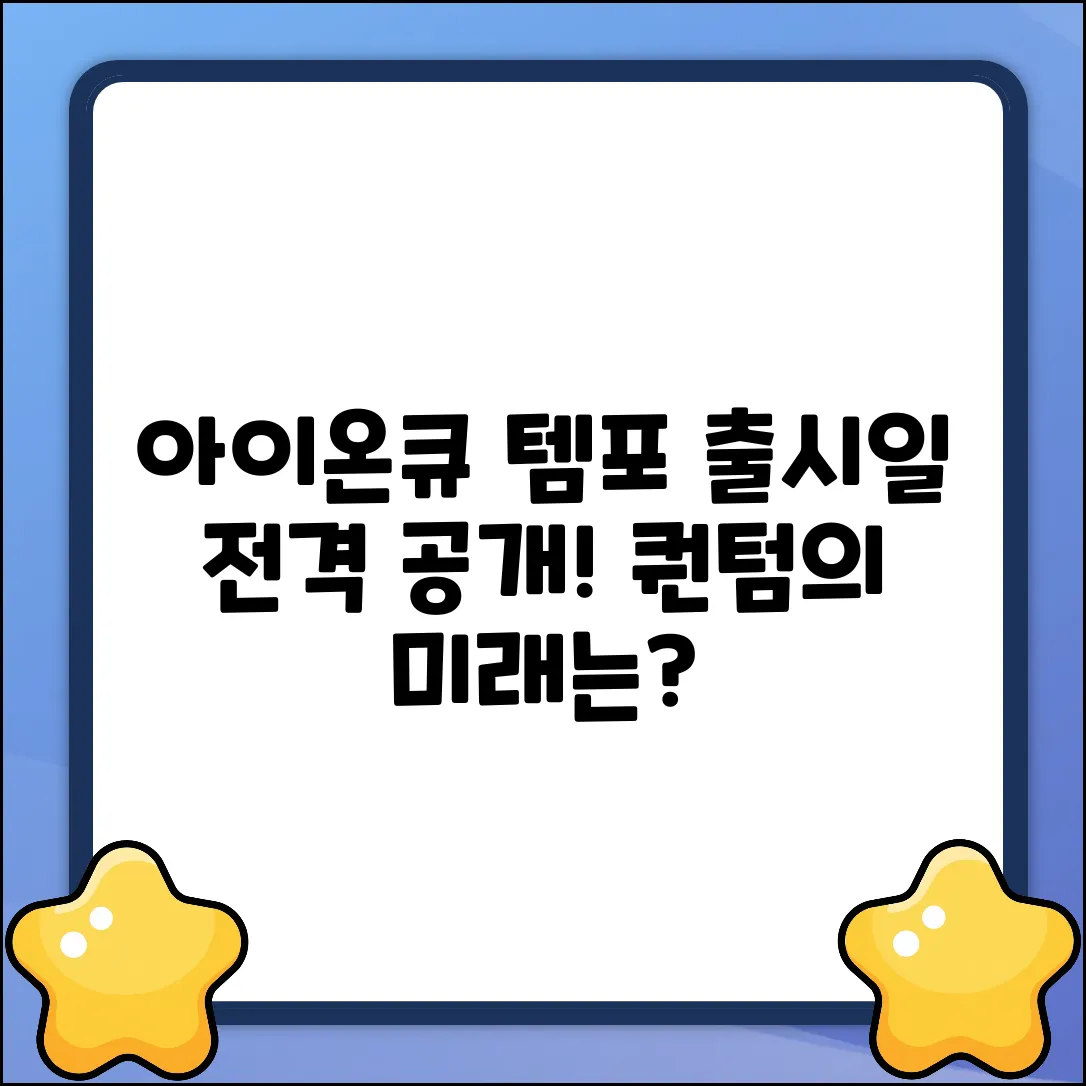 아이온큐 템포, 출시일은 언제일까?