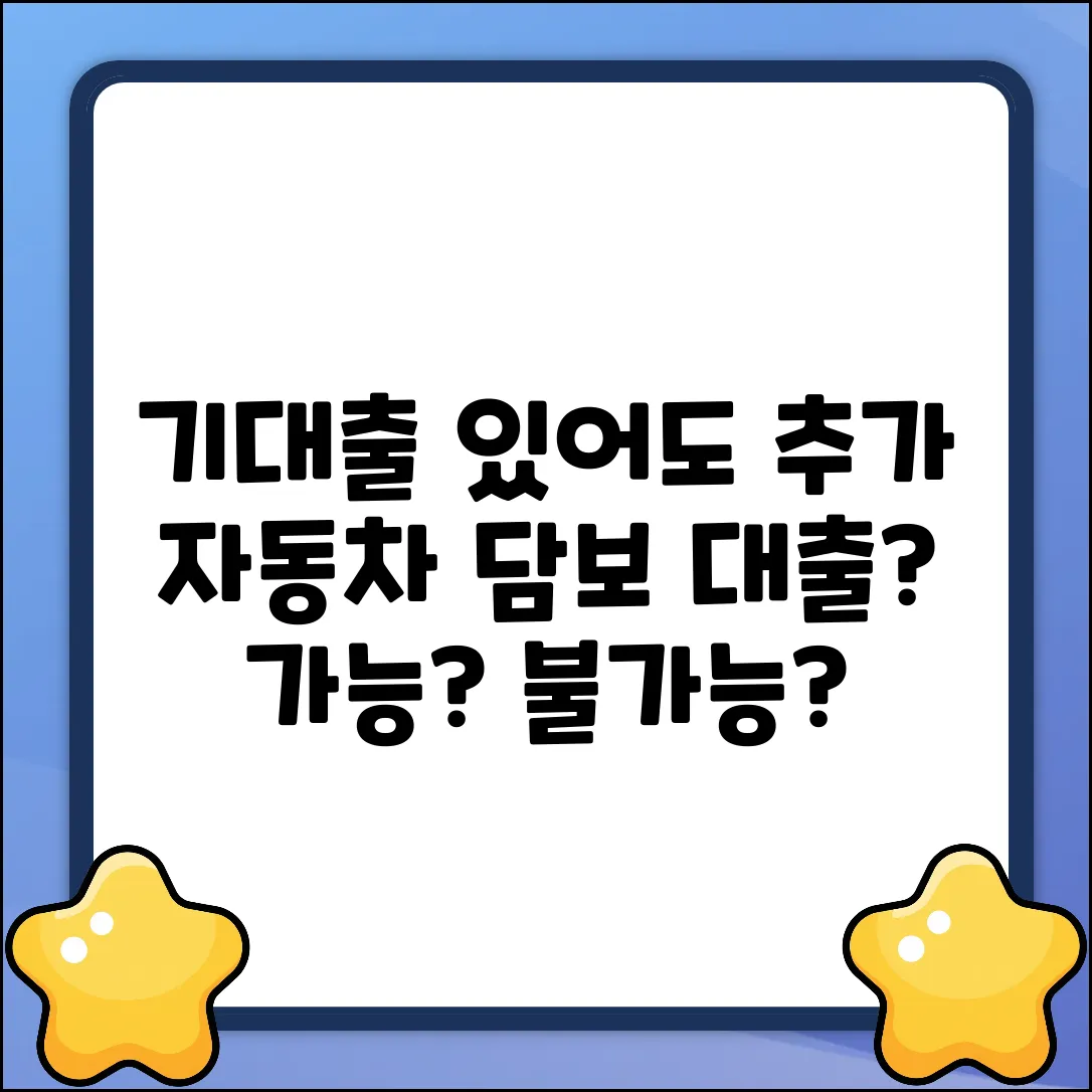 기대출 있어도 자동차 담보 추가 대출 될까?