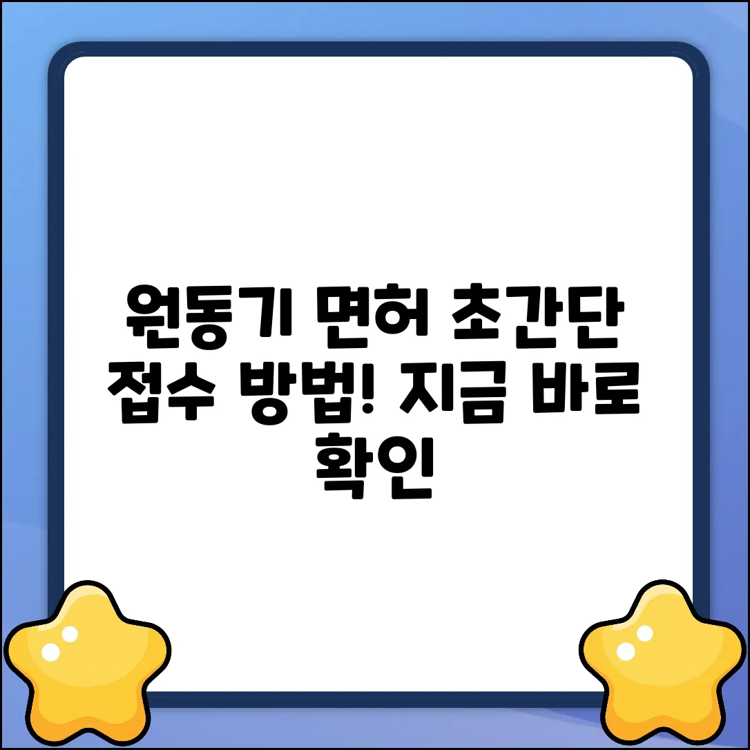 원동기 면허 시험 접수, 이렇게 쉬웠어?