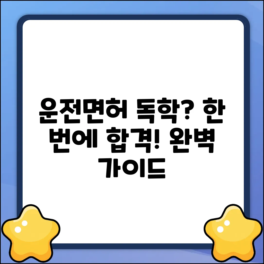 독학 운전면허 완벽 가이드: 한 번에 합격!