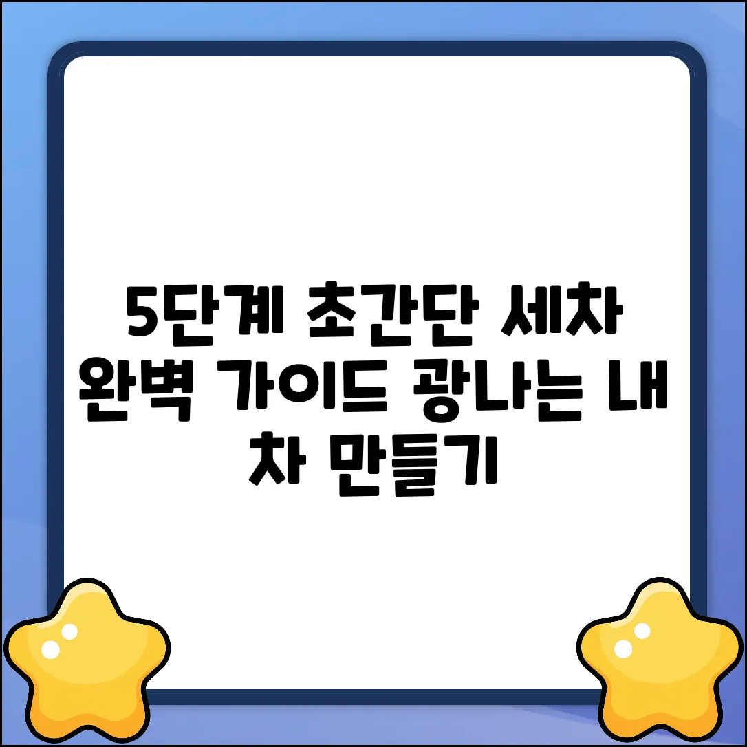 5단계 오토 베이직 세차: 완벽 가이드