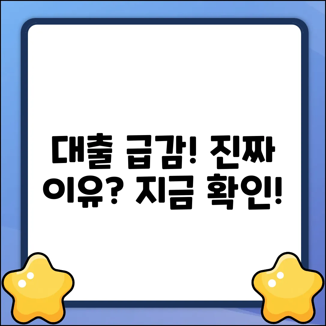 은행 대출 감소, 진짜 이유는 뭘까?