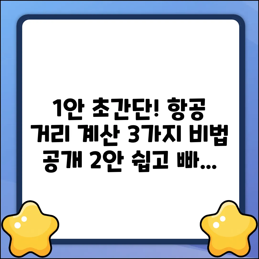 항공 거리 계산, 3가지 놀라운 방법!
