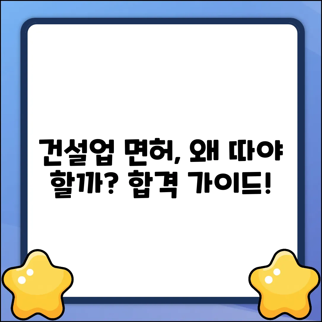 건설업 면허 취득 이유: 완벽 가이드