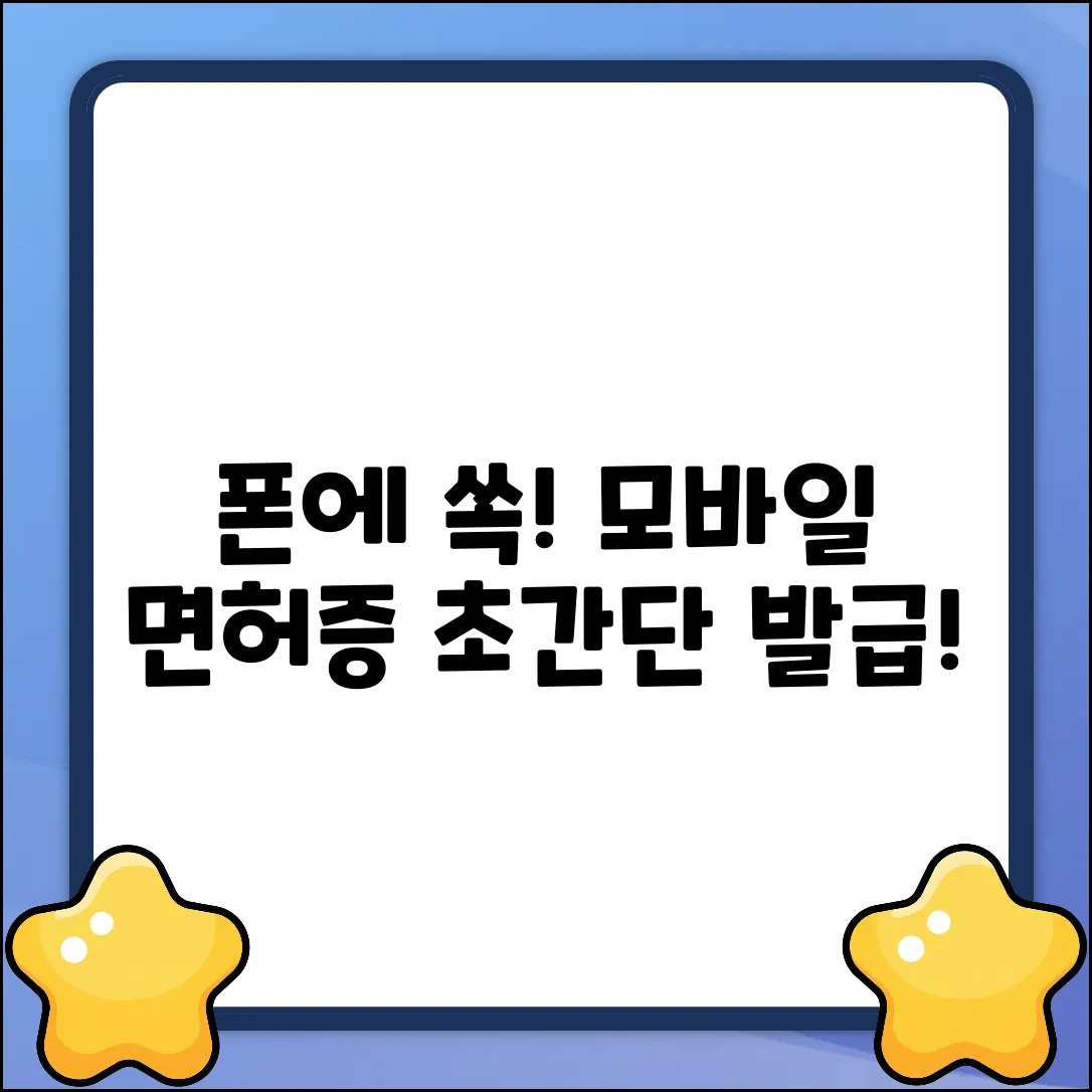 폰에 쏙! 모바일 운전면허증, 어떻게?