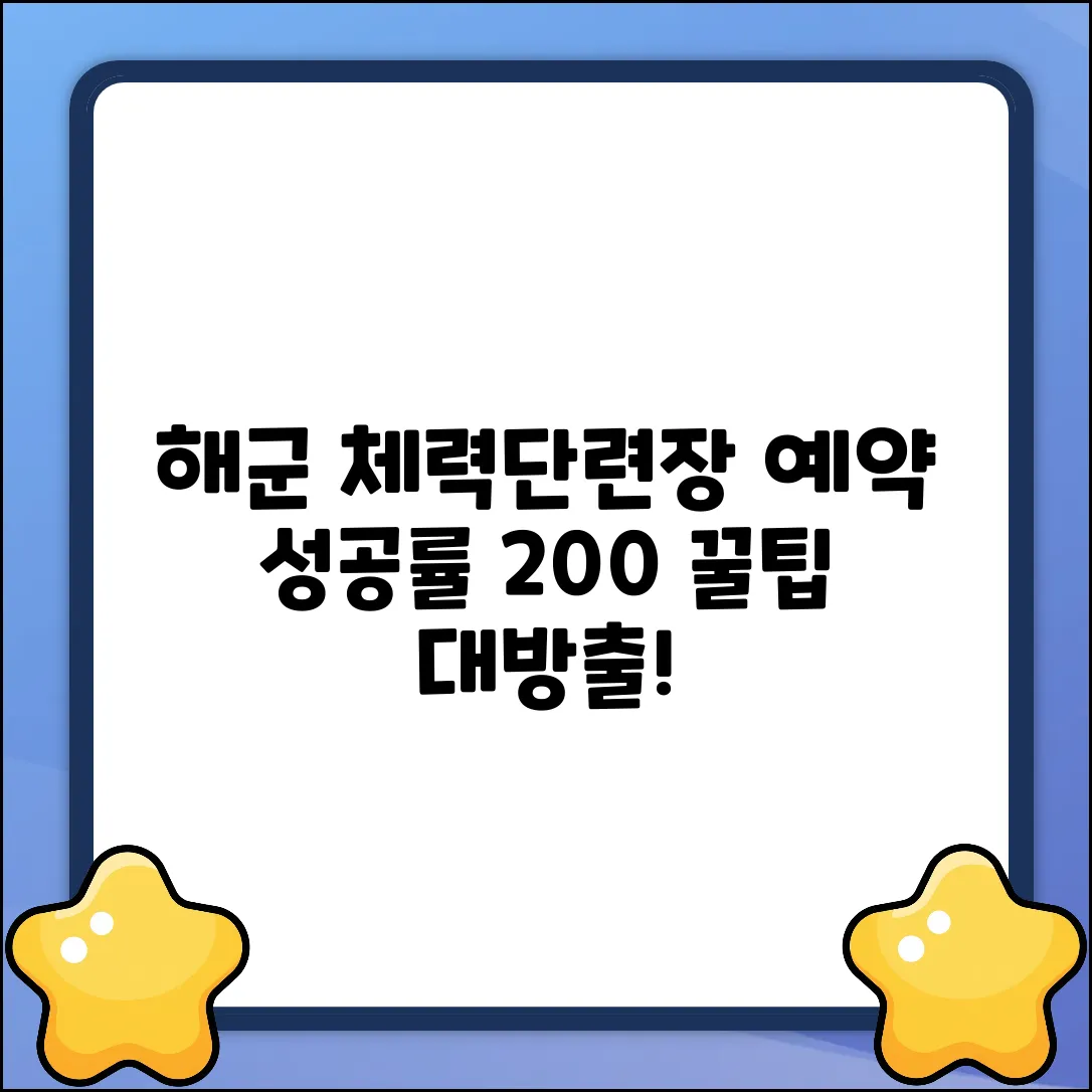 해군 체력단련장 예약팁: 성공률 200% 완벽 가이드
