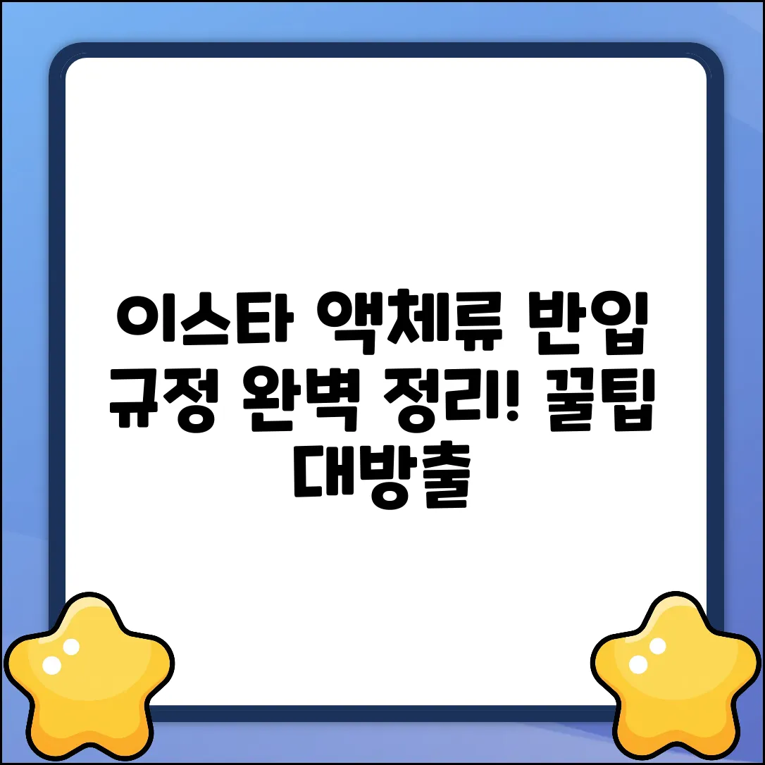 이스타항공 액체류 반입, 누구나 쉽게!