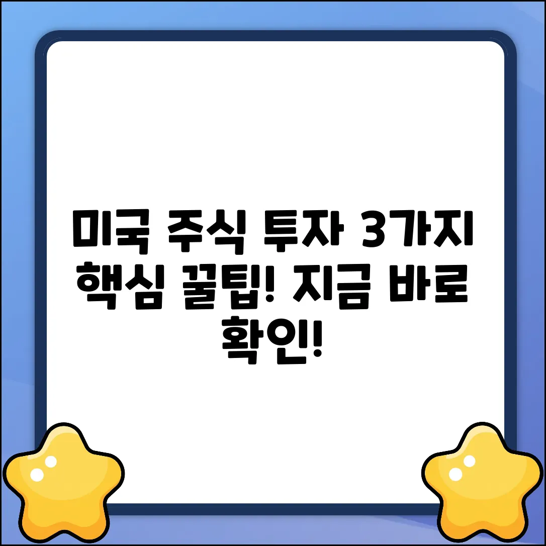 미국 주식 매매 정리, 3가지 꿀팁!