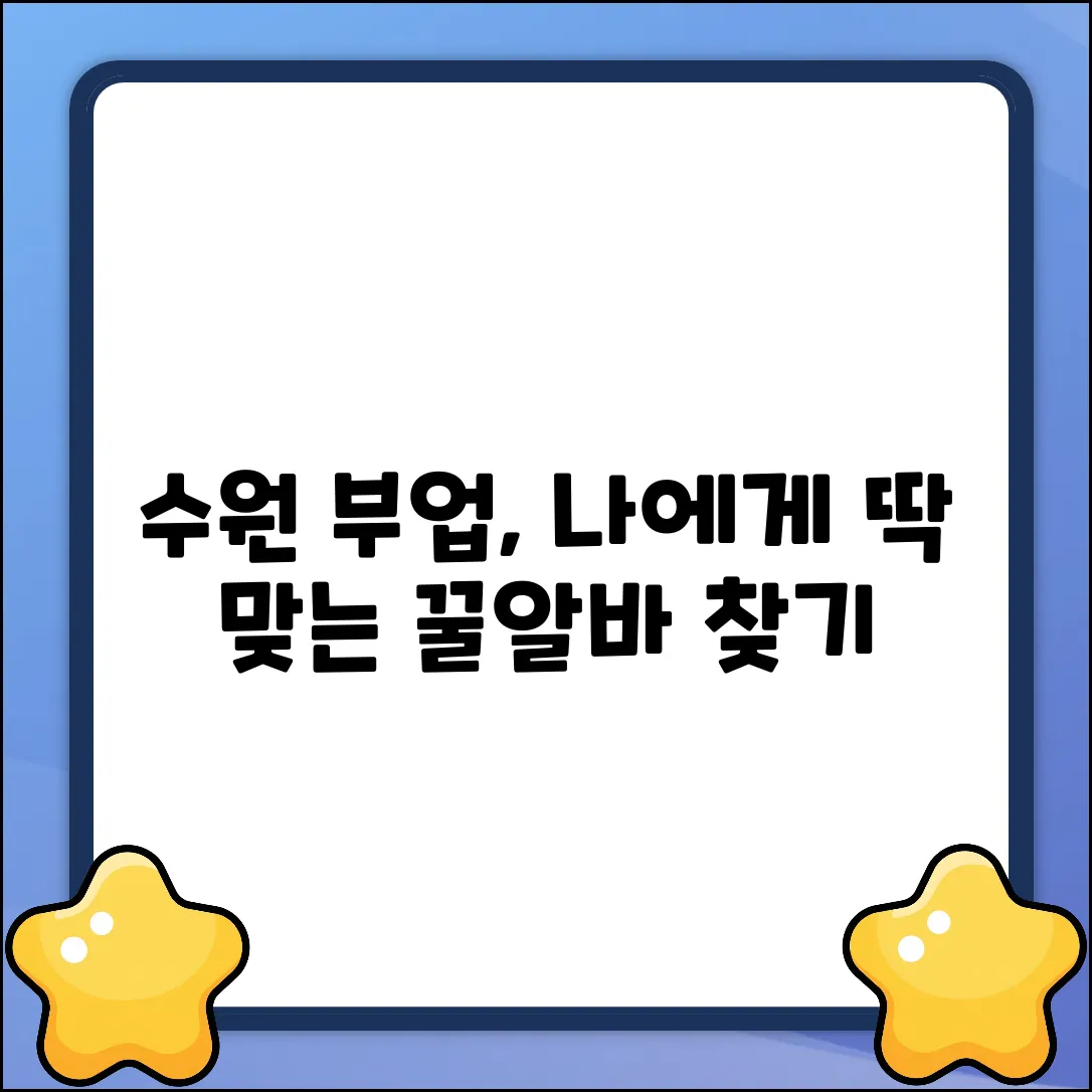 수원 부업, 나에게 맞는 일이 있을까?